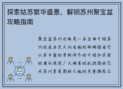 探索姑苏繁华盛景，解锁苏州聚宝盆攻略指南