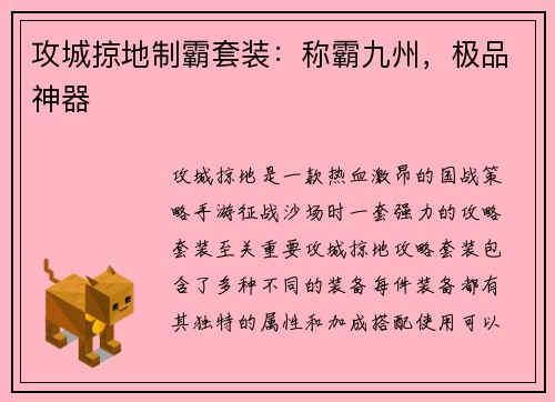 攻城掠地制霸套装：称霸九州，极品神器
