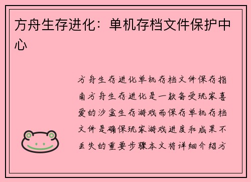 方舟生存进化：单机存档文件保护中心