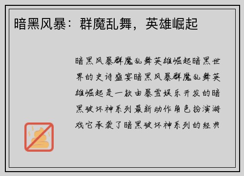 暗黑风暴：群魔乱舞，英雄崛起