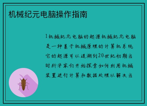 机械纪元电脑操作指南
