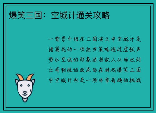 爆笑三国：空城计通关攻略