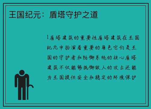 王国纪元：盾塔守护之道