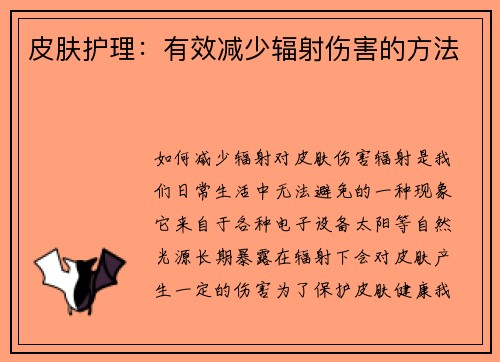 皮肤护理：有效减少辐射伤害的方法