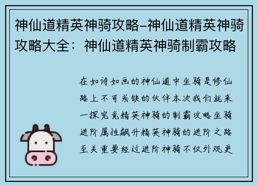 神仙道精英神骑攻略-神仙道精英神骑攻略大全：神仙道精英神骑制霸攻略：畅游仙途，坐骑为王