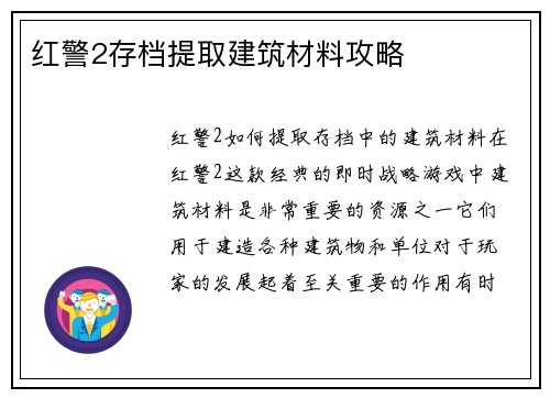红警2存档提取建筑材料攻略