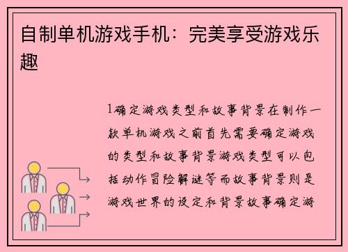 自制单机游戏手机：完美享受游戏乐趣