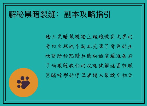 解秘黑暗裂缝：副本攻略指引