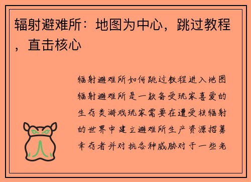 辐射避难所：地图为中心，跳过教程，直击核心