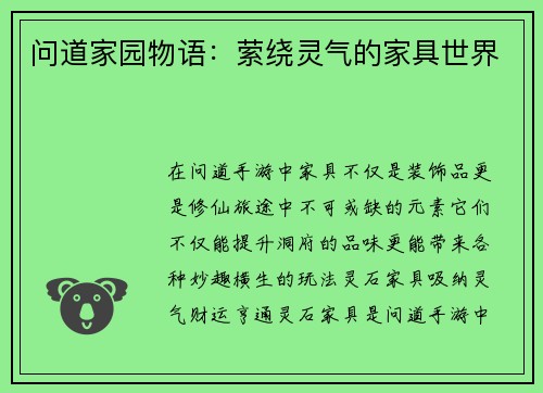 问道家园物语：萦绕灵气的家具世界
