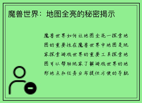 魔兽世界：地图全亮的秘密揭示