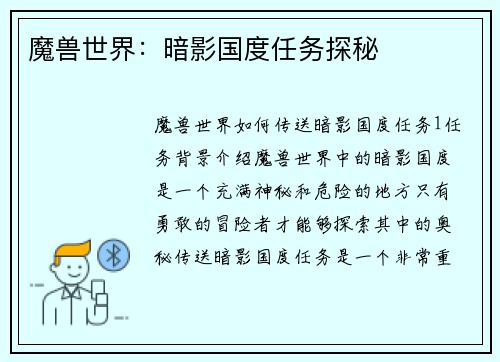 魔兽世界：暗影国度任务探秘