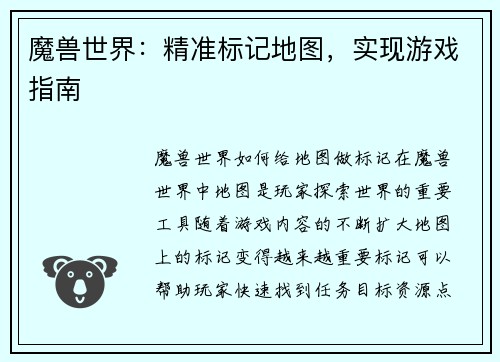 魔兽世界：精准标记地图，实现游戏指南