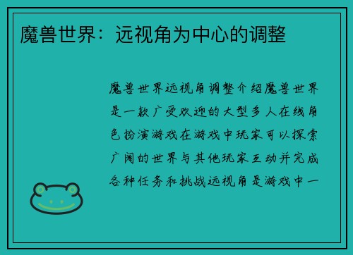 魔兽世界：远视角为中心的调整