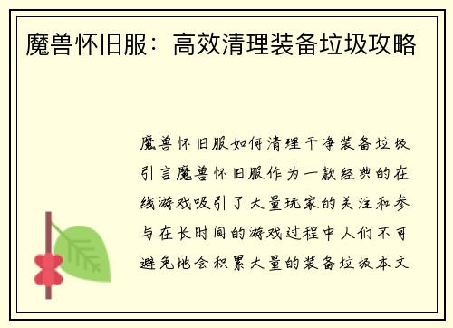 魔兽怀旧服：高效清理装备垃圾攻略