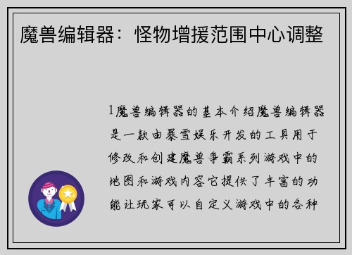 魔兽编辑器:怪物增援范围中心调整